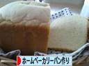 にほんブログ村 料理ブログ ホームベーカリーパン作りへ